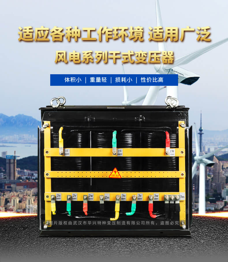 新能源風(fēng)力發(fā)電系列干式變壓器