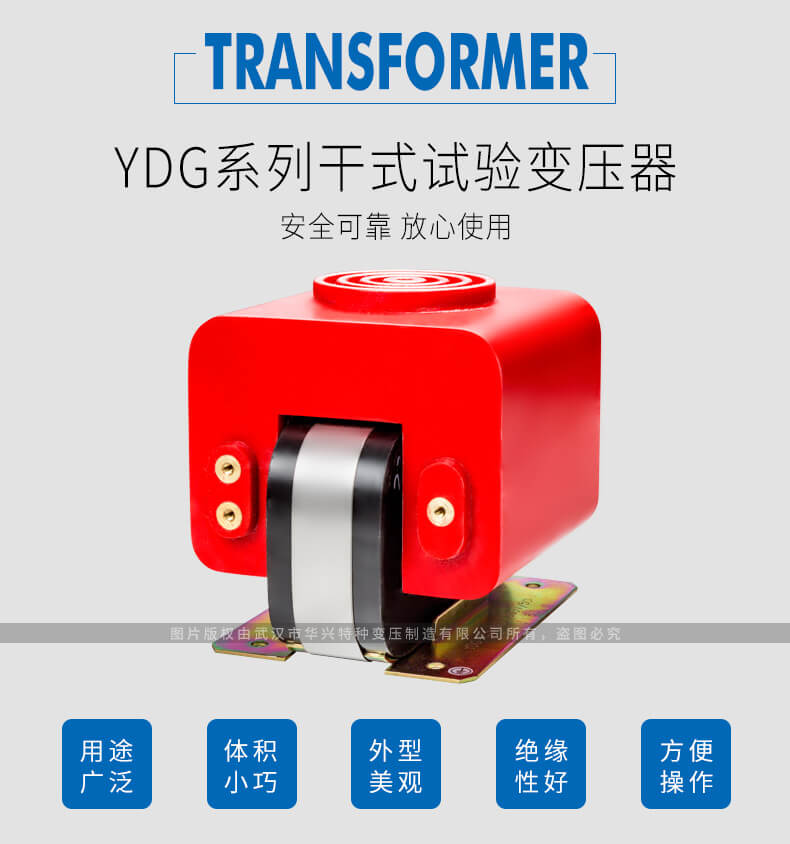 YDG系列干式試驗(yàn)變壓器