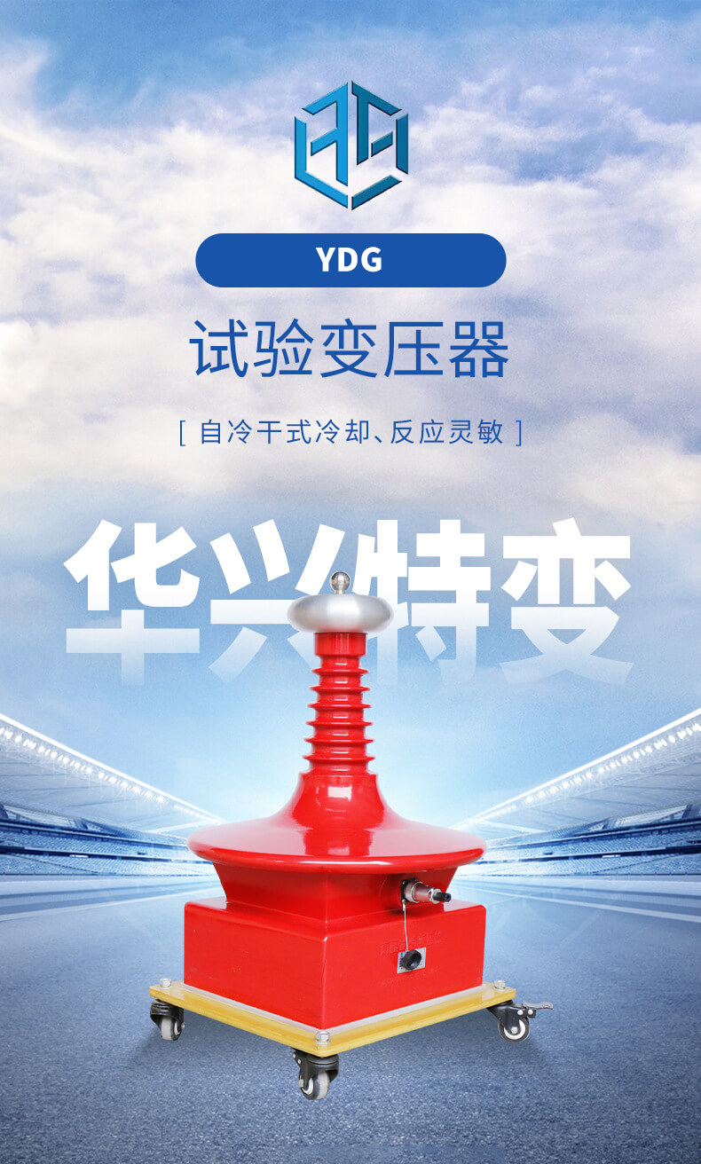 YDG試驗變壓器