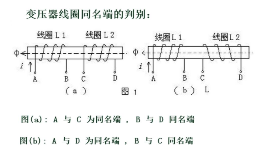 什么叫變壓器的同名端，怎么判斷同名端