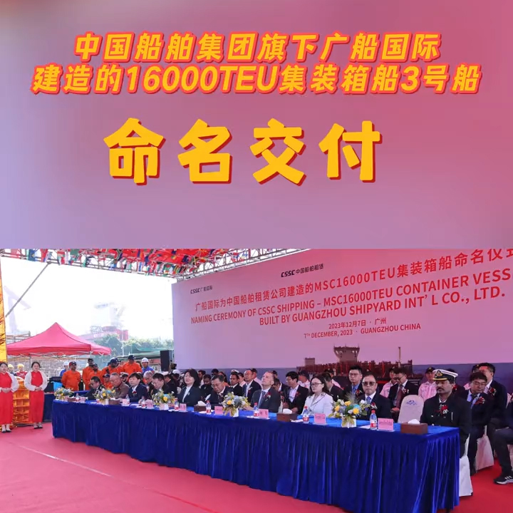 海洋巨無霸！16000TEU超級集裝箱船3號船榮耀交付
