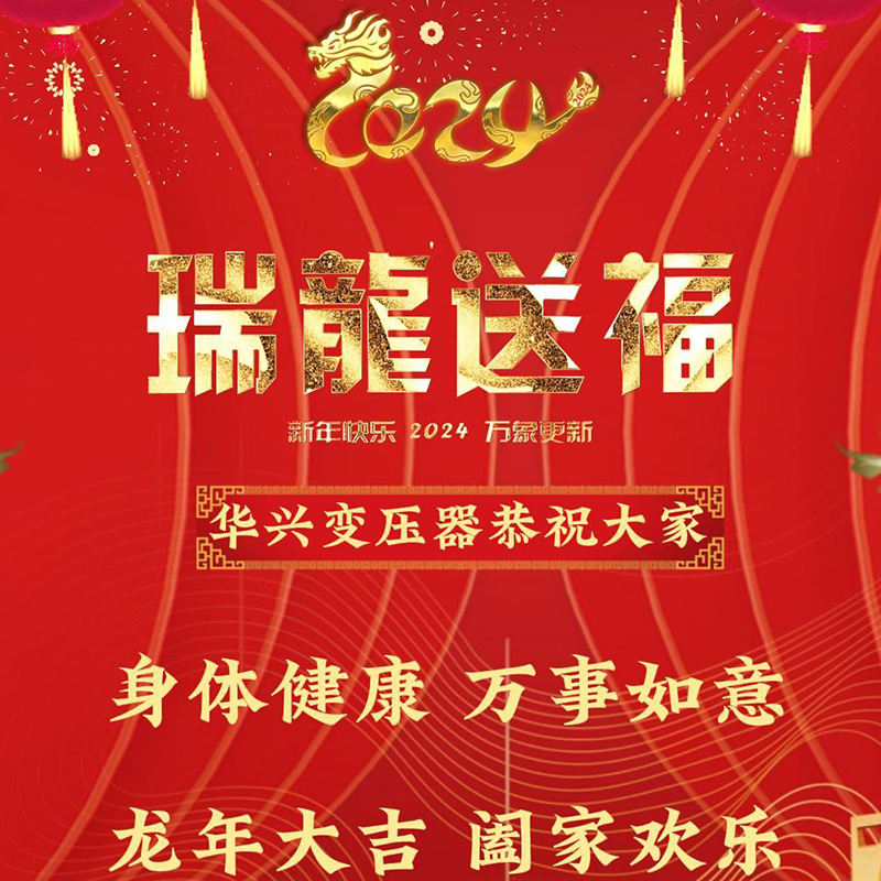 大年初一華興變壓器傳遞溫暖：預(yù)祝大家新年快樂(lè)，龍年興隆