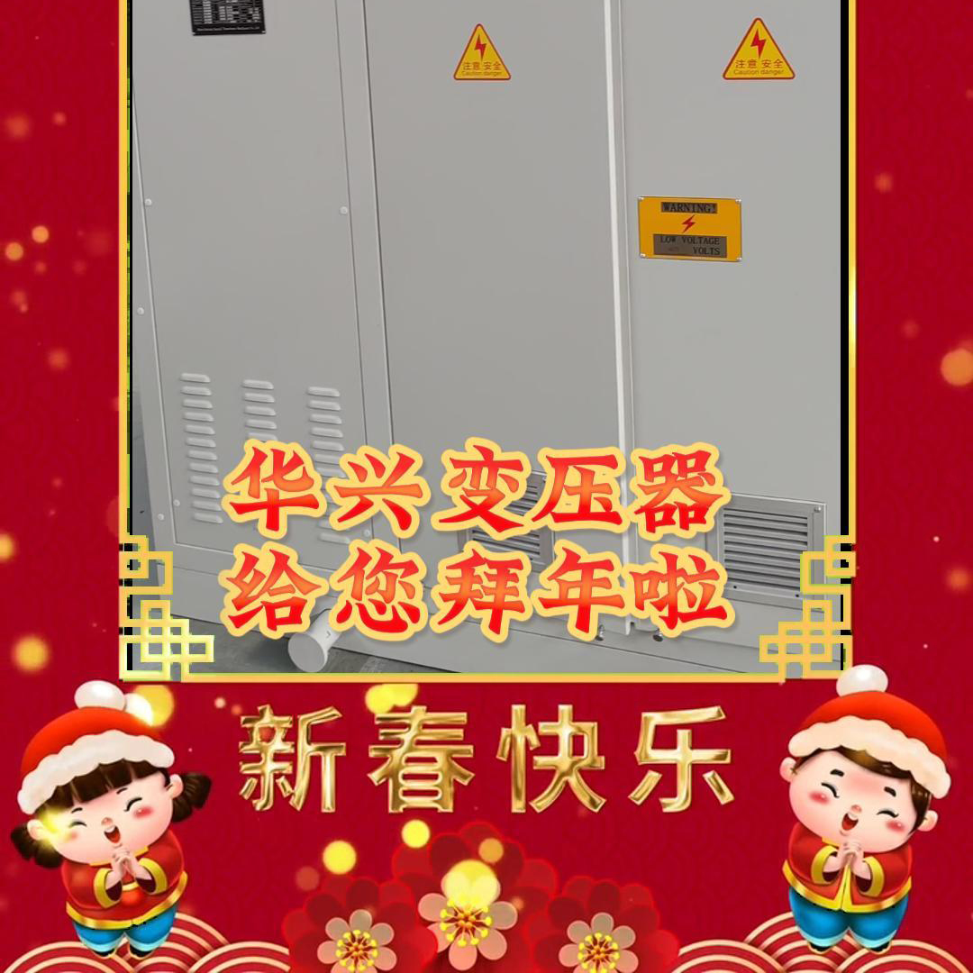 2024年新春佳節(jié)祝福滿載，華興變壓器龍年伊始獻上誠摯祝福