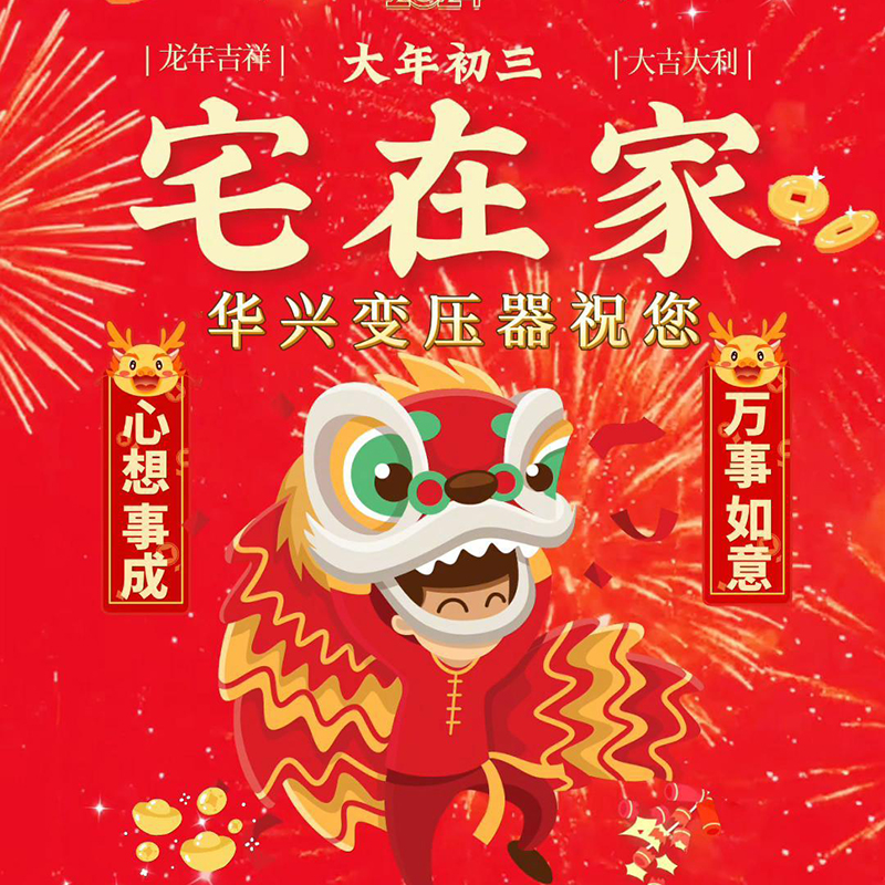華興變壓器祝您新年快樂，萬事如意
