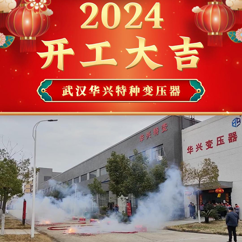 華興變壓器開工啦！