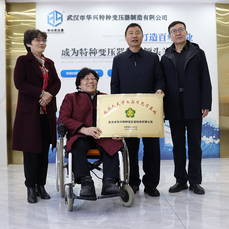 華興變壓器被授予“大學生實習見習基地”稱號