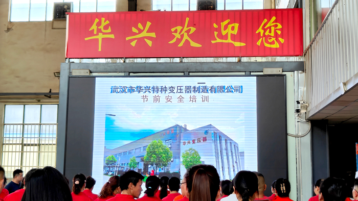 華興變壓器五一安全培訓(xùn)，守護(hù)生產(chǎn)安全線
