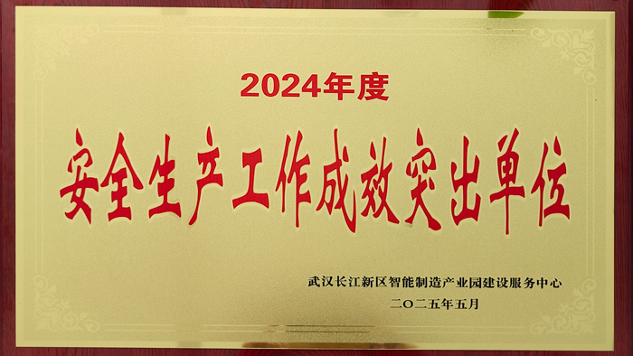 武漢華興變壓器榮獲“安全生產(chǎn)工作成效突出單位” 稱號